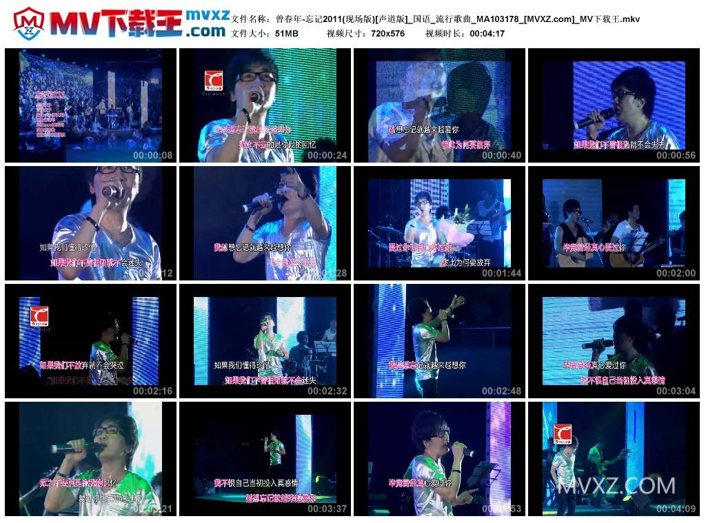 曾春年-忘记2011(现场版)[声道版]_国语_流行歌曲_MA103178